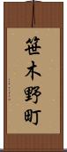 笹木野町 Scroll