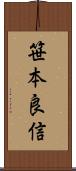 笹本良信 Scroll