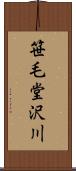 笹毛堂沢川 Scroll