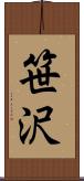 笹沢 Scroll