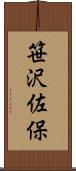 笹沢佐保 Scroll