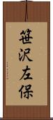 笹沢左保 Scroll
