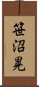笹沼晃 Scroll