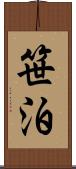 笹泊 Scroll