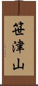 笹津山 Scroll