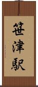 笹津駅 Scroll