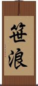 笹浪 Scroll
