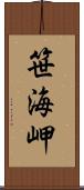 笹海岬 Scroll