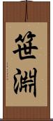 笹淵 Scroll