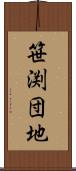 笹渕団地 Scroll