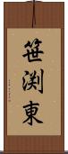 笹渕東 Scroll