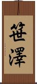 笹澤 Scroll