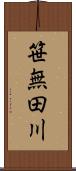 笹無田川 Scroll
