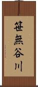 笹無谷川 Scroll
