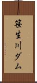 笹生川ダム Scroll