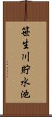 笹生川貯水池 Scroll