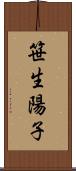 笹生陽子 Scroll