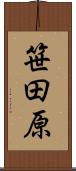 笹田原 Scroll