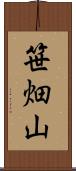 笹畑山 Scroll