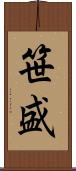 笹盛 Scroll