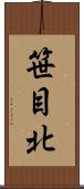 笹目北 Scroll