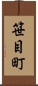 笹目町 Scroll