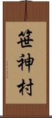 笹神村 Scroll