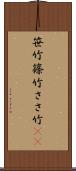 笹竹 Scroll