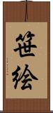 笹絵 Scroll