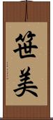 笹美 Scroll