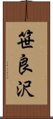笹良沢 Scroll