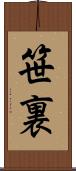 笹裏 Scroll