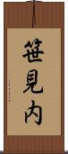 笹見内 Scroll
