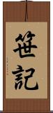 笹記 Scroll