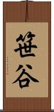 笹谷 Scroll