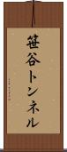 笹谷トンネル Scroll