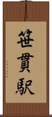 笹貫駅 Scroll