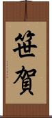 笹賀 Scroll