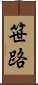 笹路 Scroll