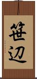 笹辺 Scroll