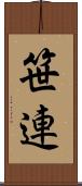 笹連 Scroll