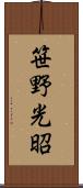 笹野光昭 Scroll