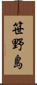 笹野島 Scroll