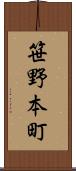 笹野本町 Scroll