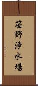 笹野浄水場 Scroll