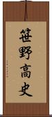 笹野高史 Scroll