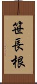 笹長根 Scroll