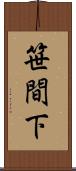 笹間下 Scroll