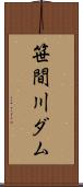笹間川ダム Scroll