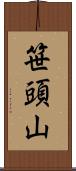 笹頭山 Scroll